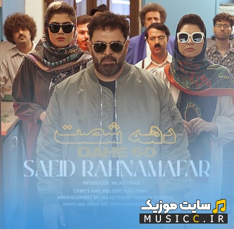 دانلود آهنگ سعید رهنمافر به نام دهه 60 (Saeed Rahnamafar) + کیفیت 320